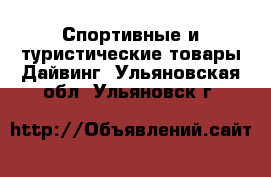 Спортивные и туристические товары Дайвинг. Ульяновская обл.,Ульяновск г.